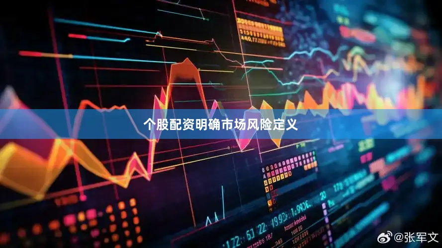 个股配资　　明确市场风险定义