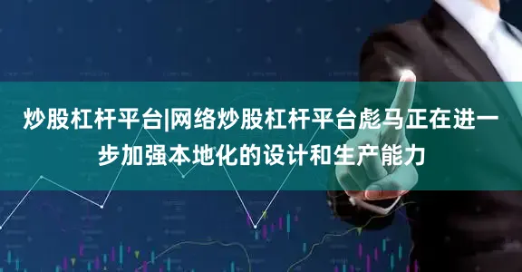 炒股杠杆平台|网络炒股杠杆平台彪马正在进一步加强本地化的设计和生产能力