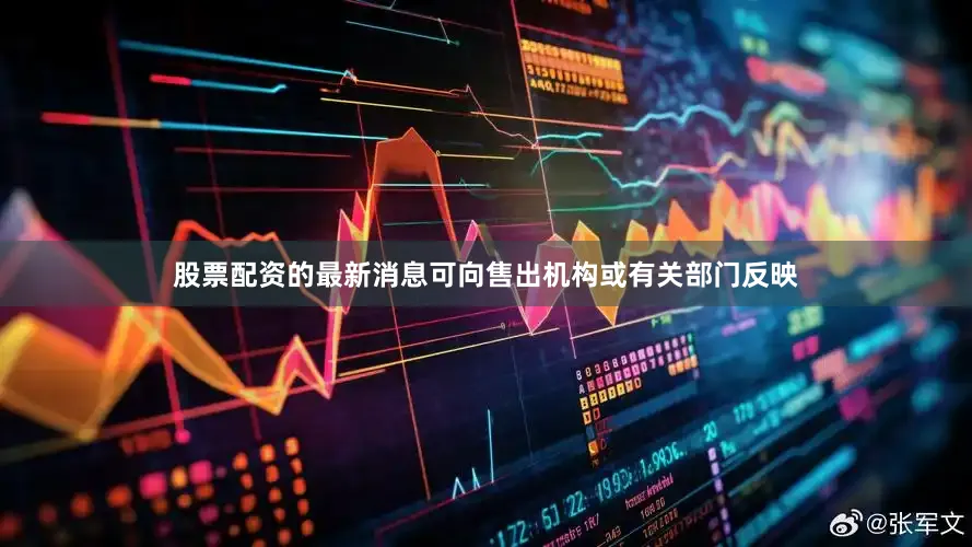 股票配资的最新消息可向售出机构或有关部门反映