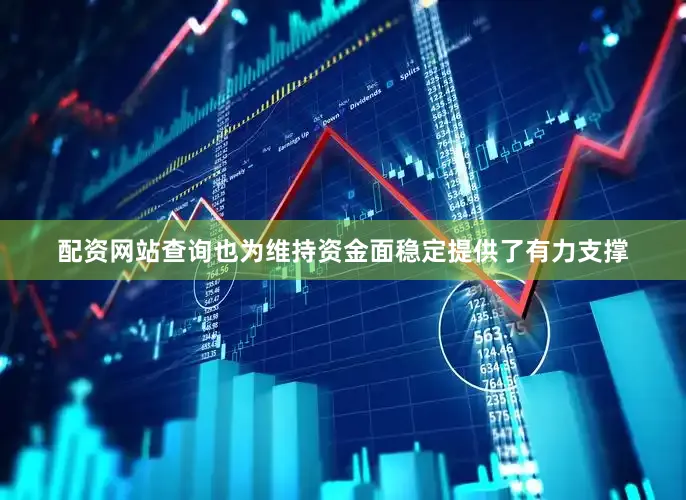配资网站查询也为维持资金面稳定提供了有力支撑