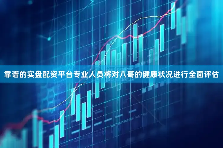 靠谱的实盘配资平台专业人员将对八哥的健康状况进行全面评估