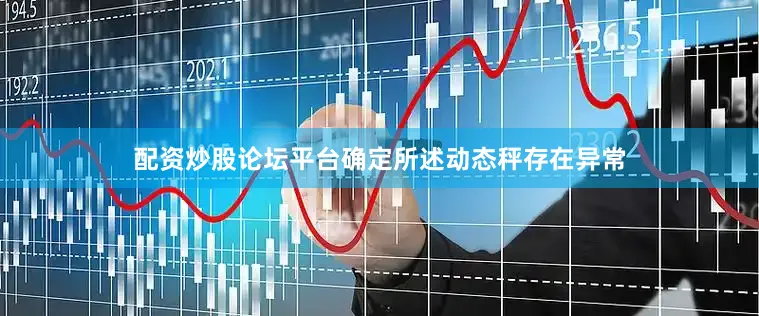 配资炒股论坛平台确定所述动态秤存在异常