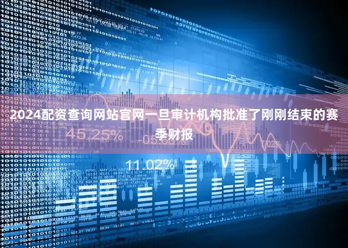 2024配资查询网站官网一旦审计机构批准了刚刚结束的赛季财报