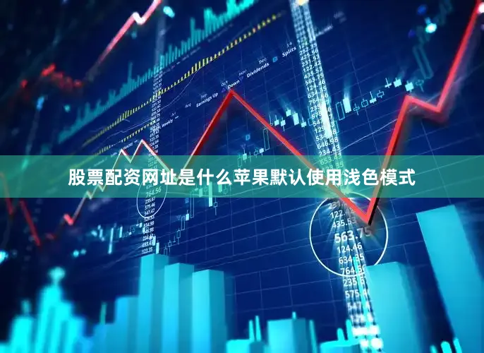 股票配资网址是什么苹果默认使用浅色模式