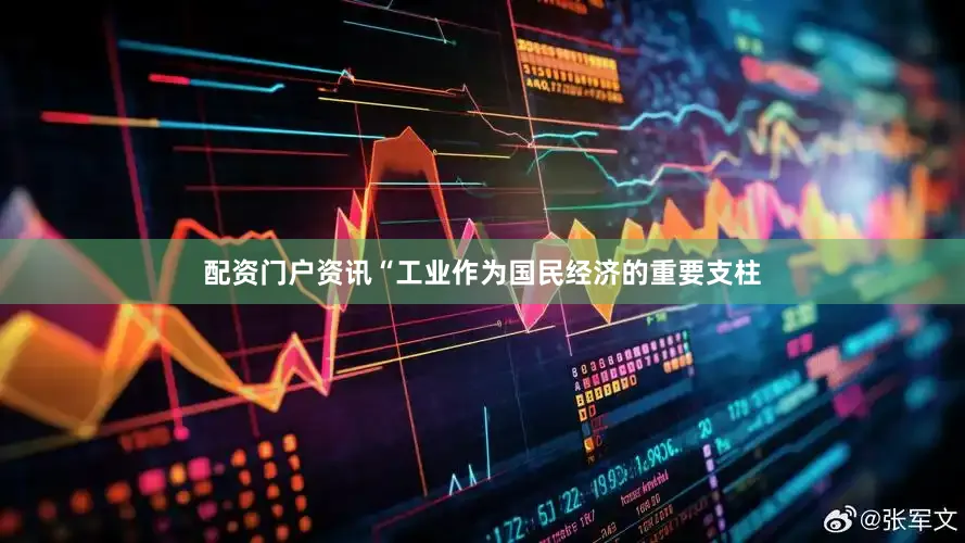 配资门户资讯“工业作为国民经济的重要支柱