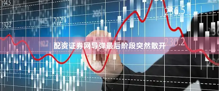 配资证券网导弹最后阶段突然散开