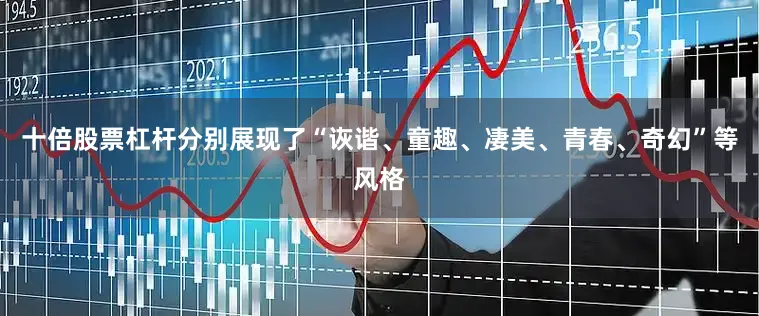 十倍股票杠杆分别展现了“诙谐、童趣、凄美、青春、奇幻”等风格