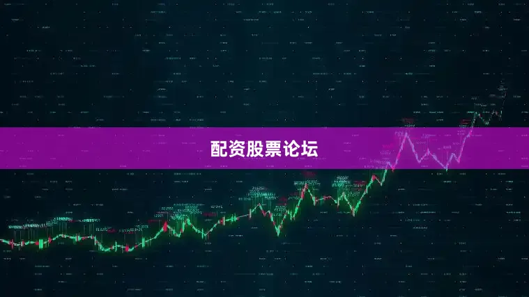 配资股票论坛