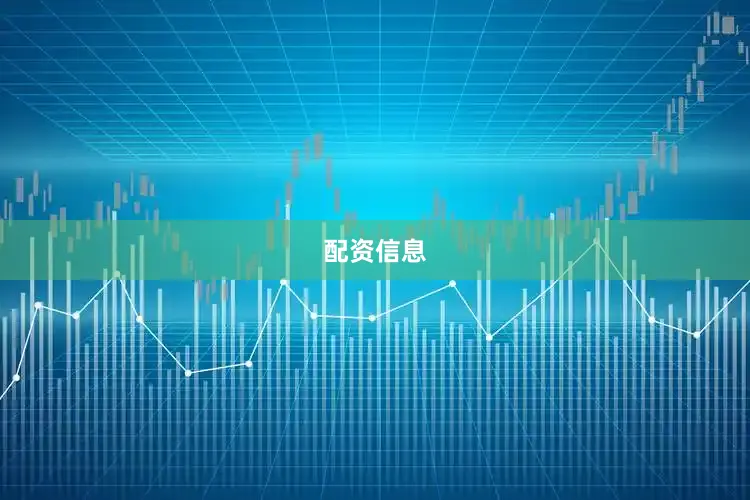 配资信息