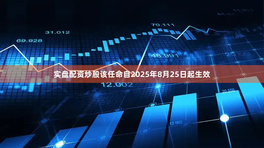实盘配资炒股该任命自2025年8月25日起生效