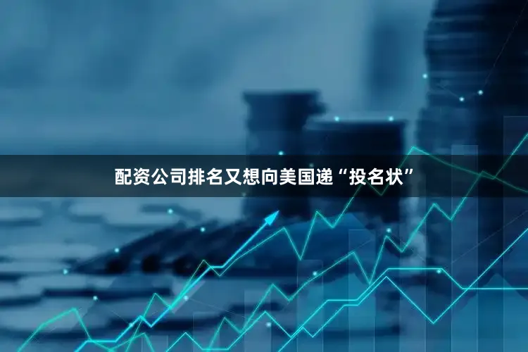 配资公司排名又想向美国递“投名状”