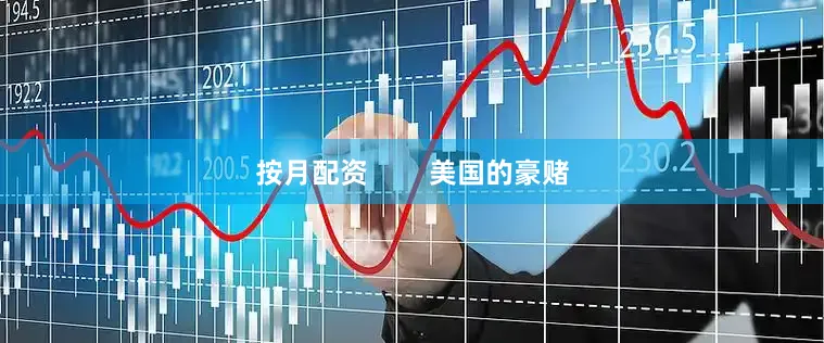 按月配资        美国的豪赌