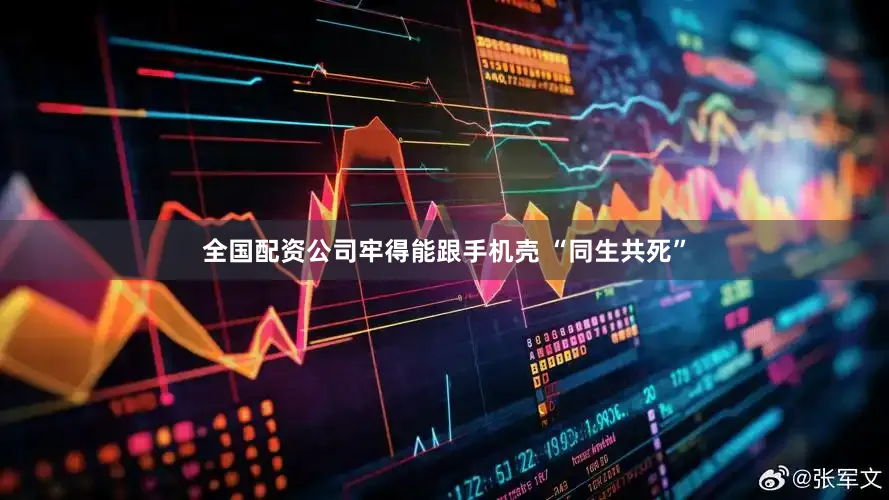 全国配资公司牢得能跟手机壳 “同生共死”