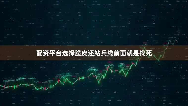 配资平台选择脆皮还站兵线前面就是找死