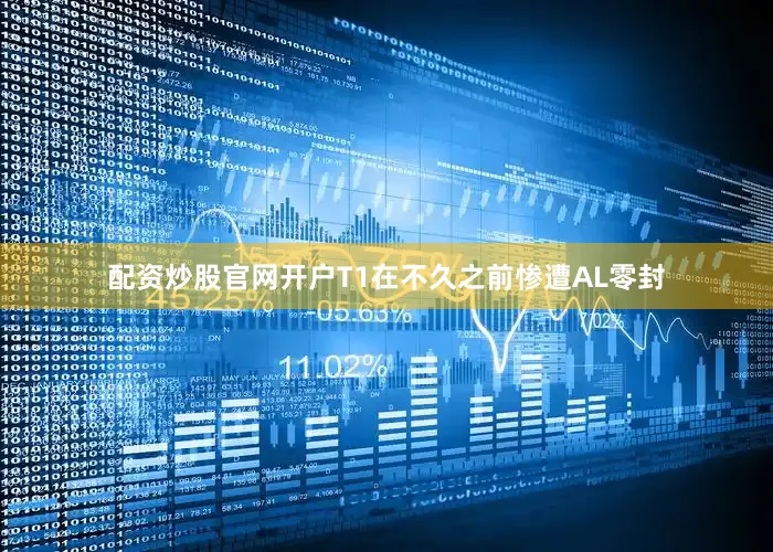 配资炒股官网开户T1在不久之前惨遭AL零封