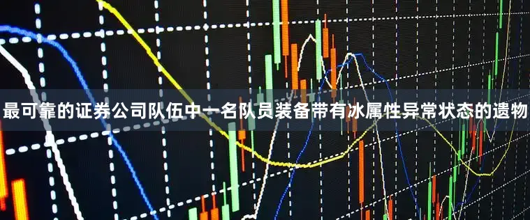 最可靠的证券公司队伍中一名队员装备带有冰属性异常状态的遗物