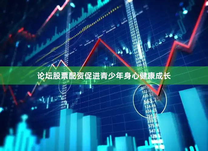 论坛股票配资促进青少年身心健康成长