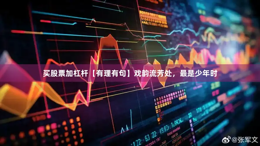 买股票加杠杆【有理有句】戏韵流芳处，最是少年时