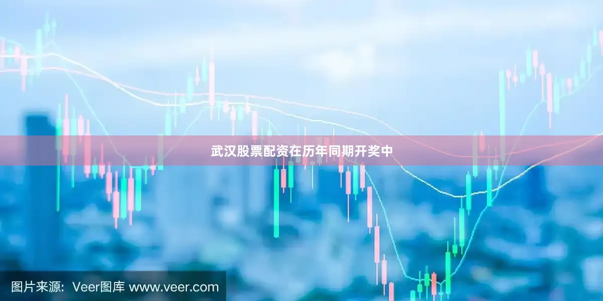 武汉股票配资　　在历年同期开奖中