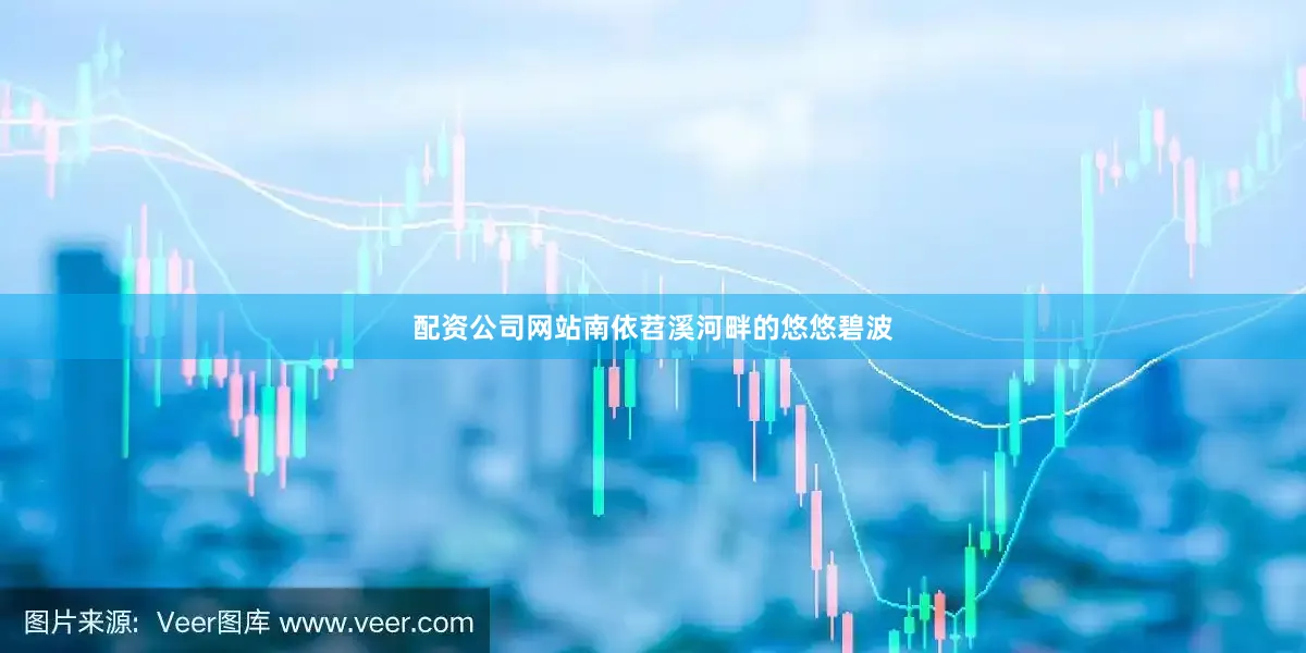 配资公司网站南依苕溪河畔的悠悠碧波