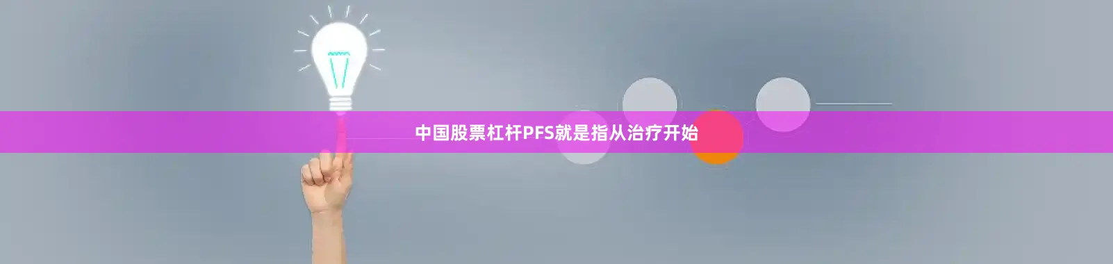 中国股票杠杆PFS就是指从治疗开始