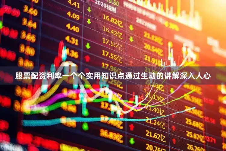 股票配资利率一个个实用知识点通过生动的讲解深入人心