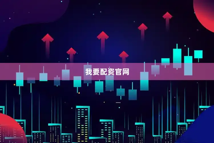 我要配资官网
