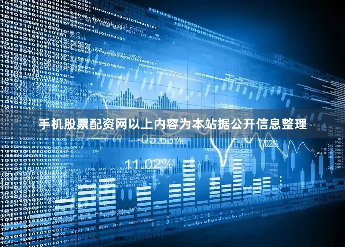 手机股票配资网以上内容为本站据公开信息整理