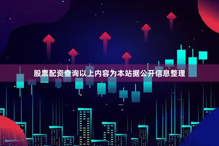 股票配资查询以上内容为本站据公开信息整理