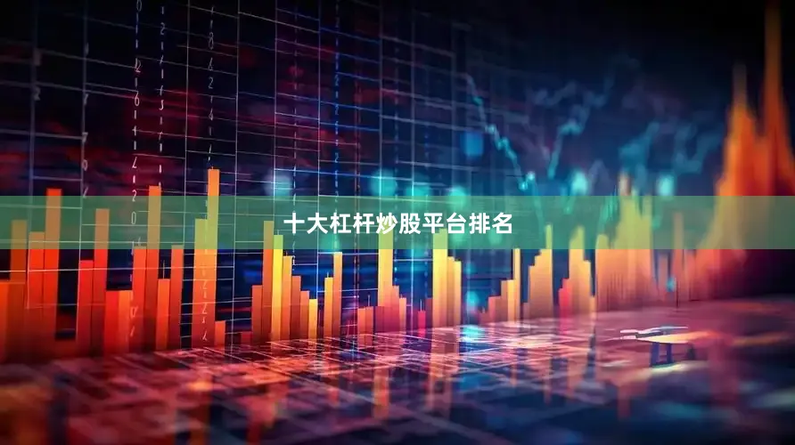 十大杠杆炒股平台排名
